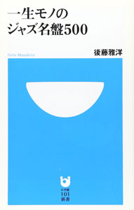 後藤雅洋「一生モノのジャズ名盤500」の表紙