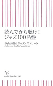 中山康樹 - 読んでから聴けジャズ100名盤の表紙