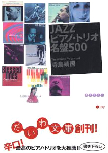 寺島靖国-JAZZピアノ・トリオ名盤500の表紙