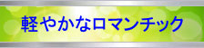 軽やかなロマンチックJazz