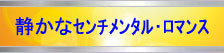 静かなセンチメンタル・ロマンスJazz