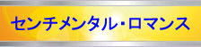 センチメンタル・ロマンスJazz