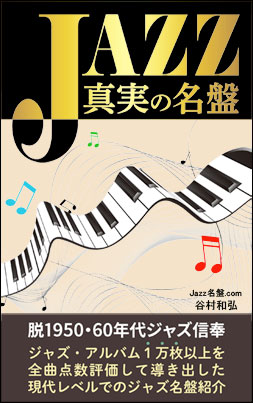 JAZZ真実の名盤 表紙