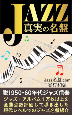 JAZZ真実の名盤 表紙